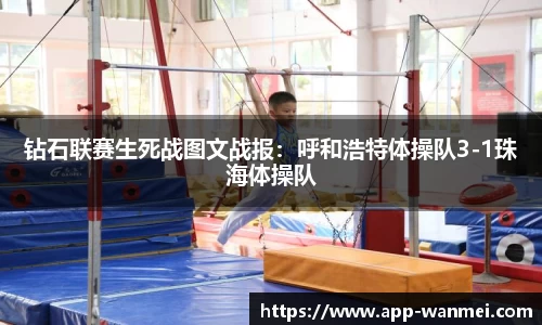 钻石联赛生死战图文战报：呼和浩特体操队3-1珠海体操队